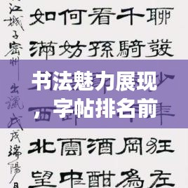 书法魅力展现，字帖排名前十欣赏，领略艺术之美