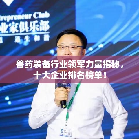 兽药装备行业领军力量揭秘，十大企业排名榜单！
