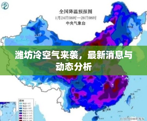 潍坊冷空气来袭，最新消息与动态分析