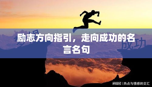励志方向指引，走向成功的名言名句
