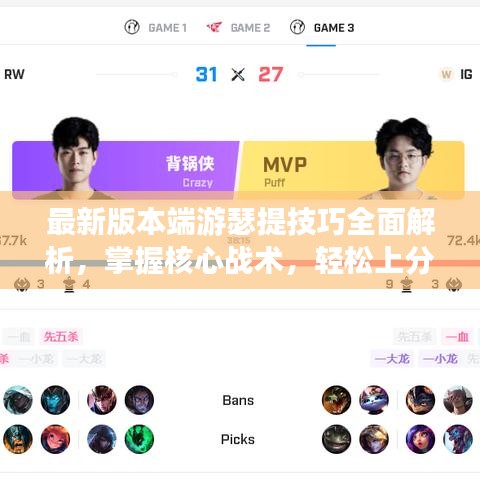 最新版本端游瑟提技巧全面解析，掌握核心战术，轻松上分！