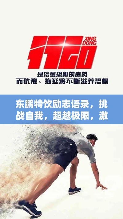 东鹏特饮励志语录，挑战自我，超越极限，激发无限潜能！