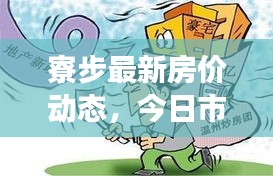 寮步最新房价动态，今日市场走势揭秘与购房指南全攻略