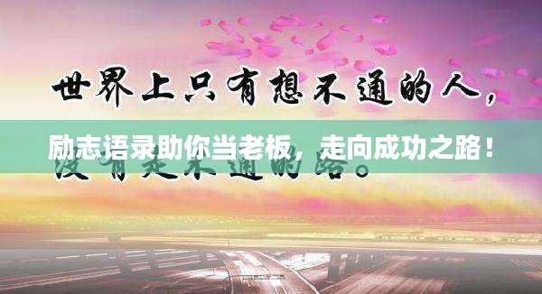 励志语录助你当老板，走向成功之路！