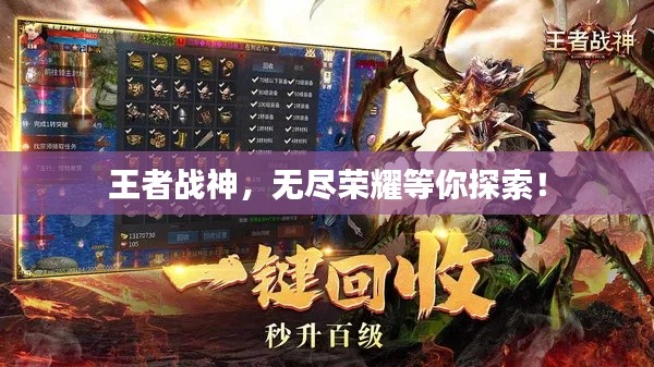 王者战神，无尽荣耀等你探索！