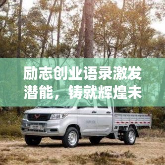 励志创业语录激发潜能，铸就辉煌未来，实现梦想之旅！