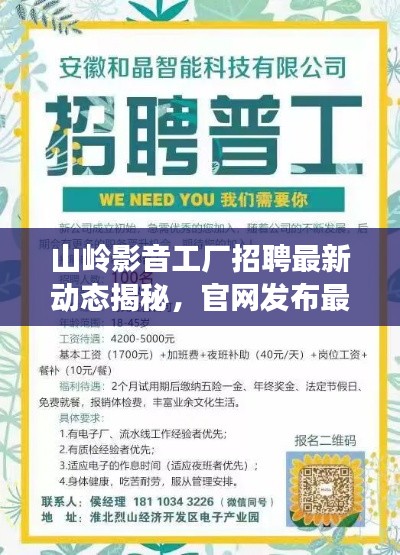 山岭影音工厂招聘最新动态揭秘，官网发布最新职位信息，不容错过！