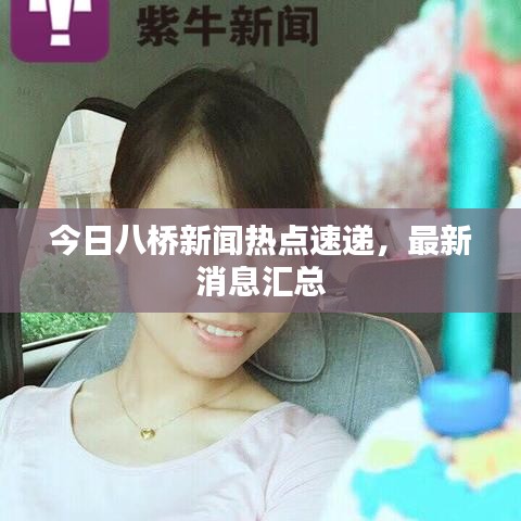 今日八桥新闻热点速递，最新消息汇总