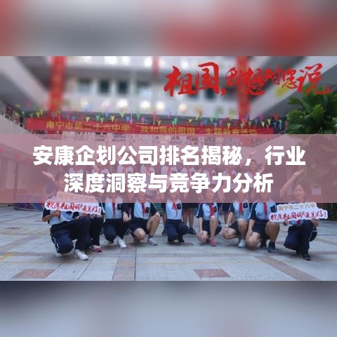 安康企划公司排名揭秘，行业深度洞察与竞争力分析