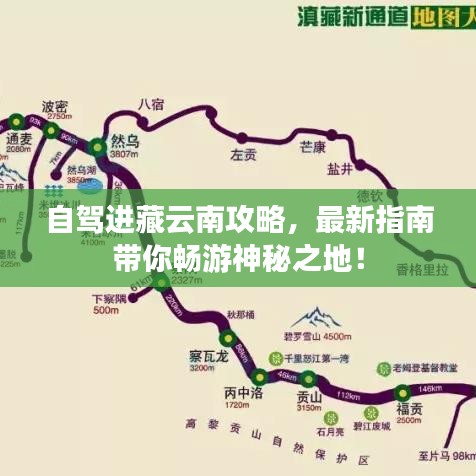 自驾进藏云南攻略，最新指南带你畅游神秘之地！