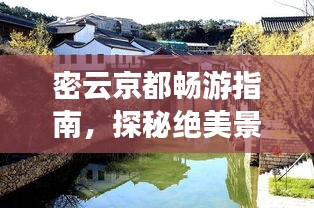 密云京都畅游指南，探秘绝美景点，尽享旅游盛宴！