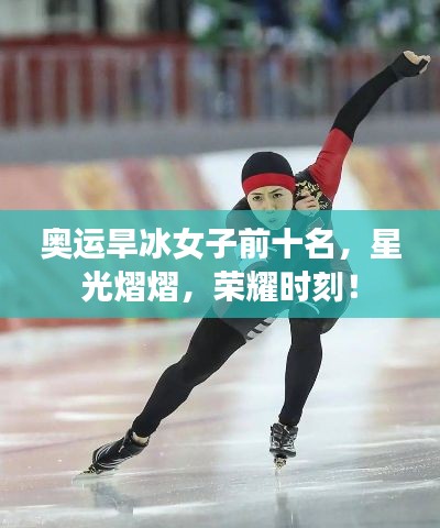 奥运旱冰女子前十名，星光熠熠，荣耀时刻！