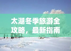 太湖冬季旅游全攻略，最新指南带你畅游冰雪世界
