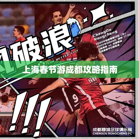 上海春节游成都攻略指南