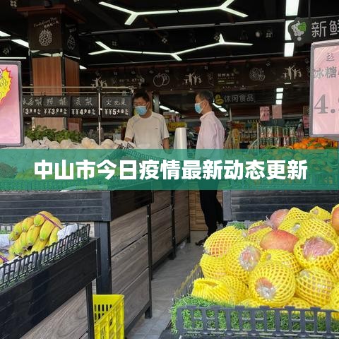 中山市今日疫情最新动态更新