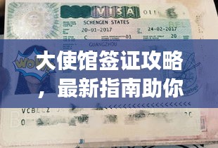 大使馆签证攻略，最新指南助你顺利办理签证手续！