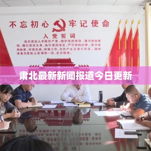 肃北最新新闻报道今日更新