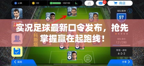 实况足球最新口令发布，抢先掌握赢在起跑线！