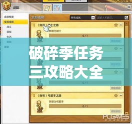 破碎季任务三攻略大全，轻松通关秘籍！