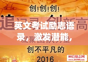 英文考试励志语录，激发潜能，助力成功之路！
