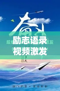 励志语录视频激发潜能，前行动力源源不断！