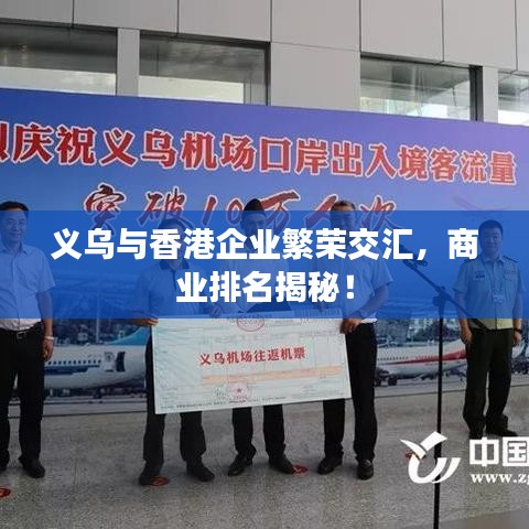 义乌与香港企业繁荣交汇，商业排名揭秘！