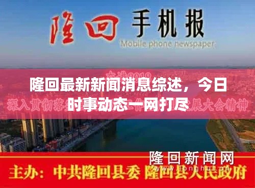 隆回最新新闻消息综述，今日时事动态一网打尽