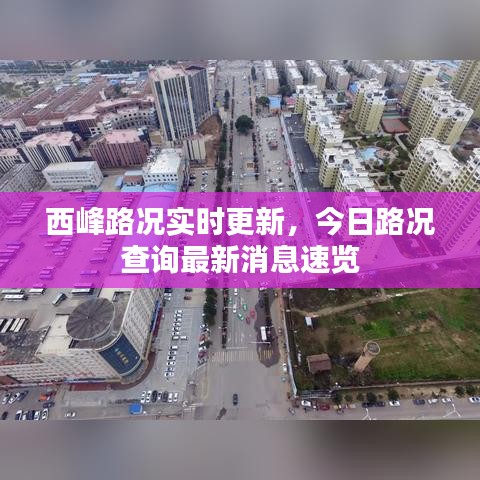 西峰路况实时更新，今日路况查询最新消息速览