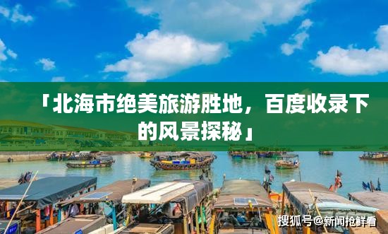 「北海市绝美旅游胜地，百度收录下的风景探秘」