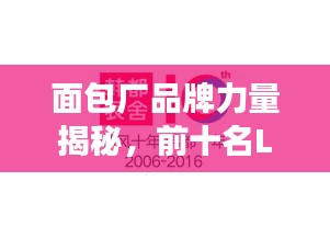 面包厂品牌力量揭秘，前十名LOGO解读与独特标识盘点