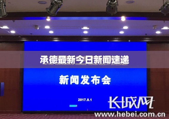 承德最新今日新闻速递