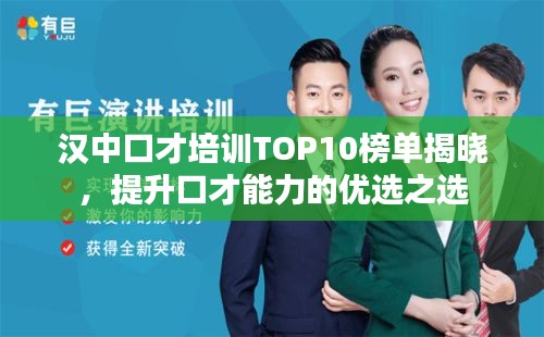 汉中口才培训TOP10榜单揭晓，提升口才能力的优选之选