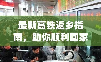 最新高铁返乡指南，助你顺利回家过年！