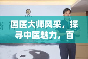 国医大师风采，探寻中医魅力，百度权威收录！