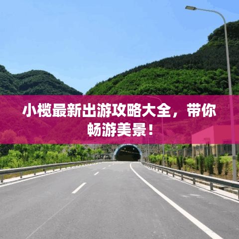 小榄最新出游攻略大全，带你畅游美景！