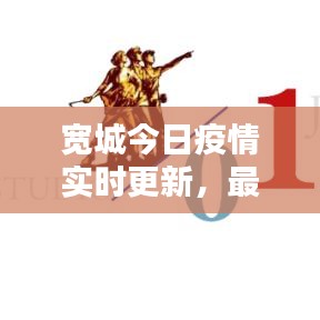 宽城今日疫情实时更新，最新消息通报