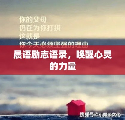 晨语励志语录，唤醒心灵的力量