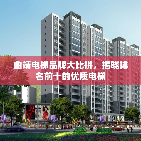 曲靖电梯品牌大比拼，揭晓排名前十的优质电梯