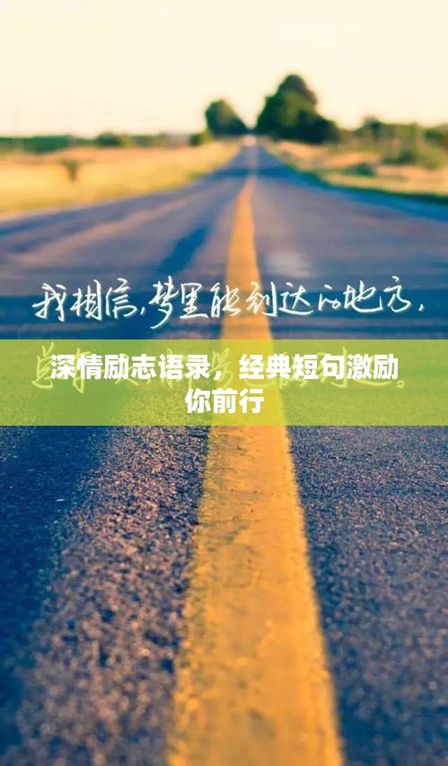深情励志语录，经典短句激励你前行