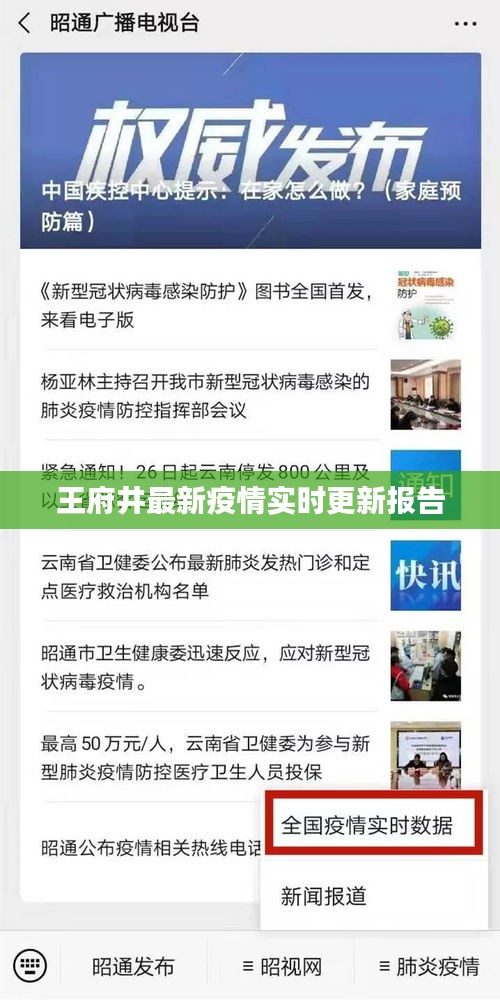 王府井最新疫情实时更新报告