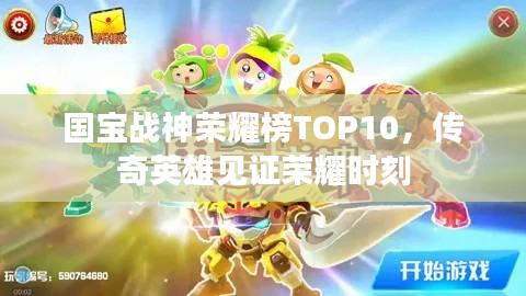 国宝战神荣耀榜TOP10，传奇英雄见证荣耀时刻