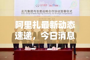 阿里扎最新动态速递，今日消息一览无余