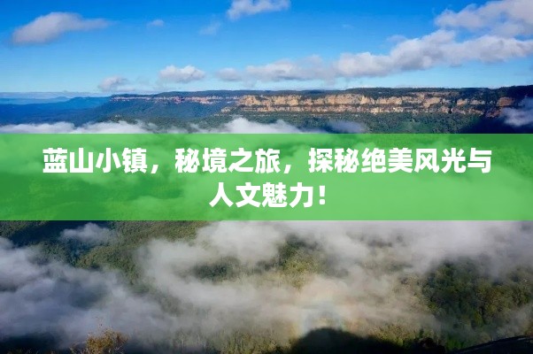 蓝山小镇，秘境之旅，探秘绝美风光与人文魅力！
