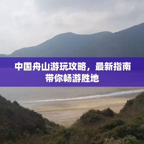 中国舟山游玩攻略，最新指南带你畅游胜地