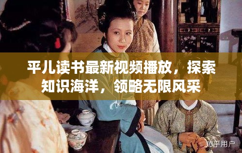 平儿读书最新视频播放，探索知识海洋，领略无限风采