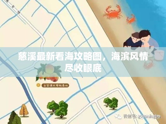 慈溪最新看海攻略图，海滨风情尽收眼底