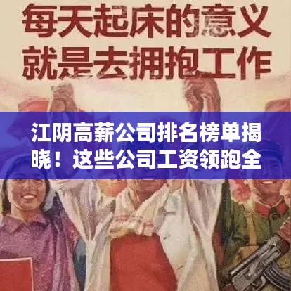 江阴高薪公司排名榜单揭晓！这些公司工资领跑全城！
