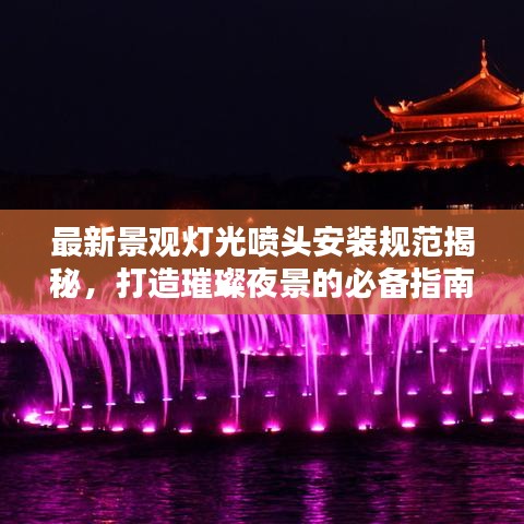 最新景观灯光喷头安装规范揭秘，打造璀璨夜景的必备指南！