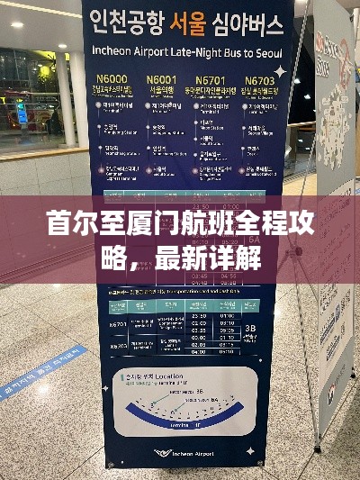 首尔至厦门航班全程攻略，最新详解