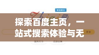 探索百度主页，一站式搜索体验与无限可能性的世界